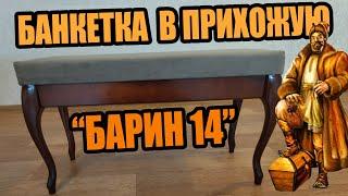 Банкетка в прихожую " Барин" 14 (распаковка и сборка банкетки)