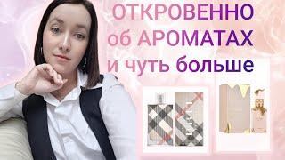 КРАСИВЫЕ ШЛЕЙФОВЫЕ АРОМАТЫ и немного моих откровений ️️‍🩹#ароматынаосень #парфблогер