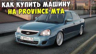 КАК КУПИТЬ МАШИНУ НА ПРОВИНЦИЯ МТА! КАК КУПИТЬ МАШИНУ НОВИЧКУ НА PROVINCE MTA