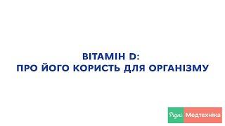 Вітамін D: про його користь для організму – Рідні Медтехніка