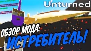 ИСТРЕБИТЕЛЬ В UNTURNED | ОБЗОР МОДА #1