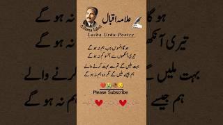 Allama Iqbal PoetrySad | Laiba Urdu Poetry #allamaiqbalpoetry #allamaiqbal #shorts #quotes #poetry
