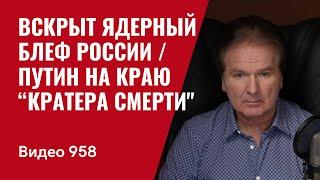 Вскрыт ядерный блеф России / Путин на краю “Кратера смерти" /№958/ Юрий Швец