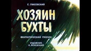 Хозяин бухты С. Гансовский (диафильм озвученный) 1965 г.