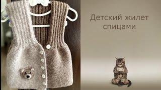 Детский жилет спицами. ~ 3 года. #вязание #knitting