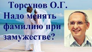 Торсунов О.Г.   Надо менять фамилию при замужестве?