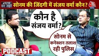 Apradh Ka Jahan: Raja Raghuwanshi हत्याकांड में अब छठे किरदारी की एंट्री, CDR ने खोला राज! | AajTak