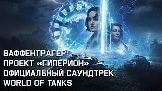 Ваффентрагер: Проект «Гиперион» - Официальный Саундтрек World of Tanks