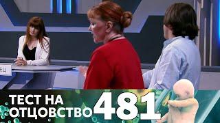 Тест на отцовство | Выпуск 481