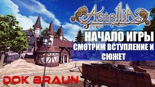 ASTELLIA Online - Начало игры за мага (БЕЗ КОММЕНТАРИЕВ)