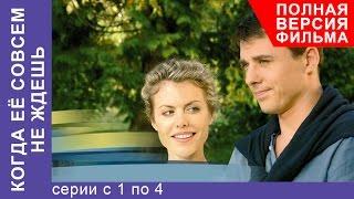 Когда Ее Совсем Не Ждешь. Все серии подряд с 1 по 4. Полная версия. Мелодрама. StarMedia