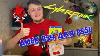 Cyberpunk 2077 пробуем вставить диск PS4 в PS5 (+Распаковка)