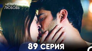 Черная Любовь 89 Серия (Русский Дубляж) - FULL HD