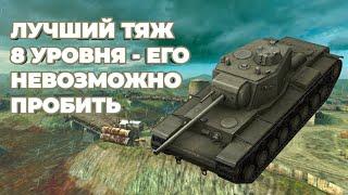 КВ 4 - ЛУЧШИЙ ТЯЖЕЛЫЙ ТАНК на 8 УРОВНЕ || ЕГО НЕВОЗМОЖНО ПРОБИТЬ || World Of Tanks Blitz