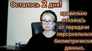 Осталось два дня! Правильно откажись от передачи персональных биометрических данных.