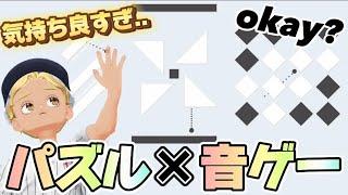 【okay?】このゲーム気持ち良すぎて耳が踊り出す‼️ショート動画で大バズりの音ゲーが面白すぎた！！