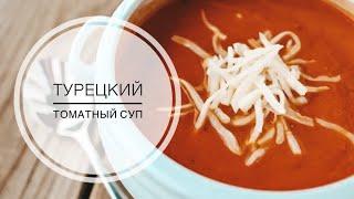 ТУРЕЦКИЙ ТОМАТНЫЙ СУП / ВКУСНЫЙ ТУРЕЦКИЙ ТОМАТНЫЙ СУП-ПЮРЕ «КАК В ОТЕЛЕ"