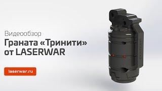 Граната «Тринити» от LASERWAR