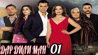 ДАР ДИЛИ МАН КИСМИ 01 БО ЗАБОНИ ТОЧИКИ FULL HD