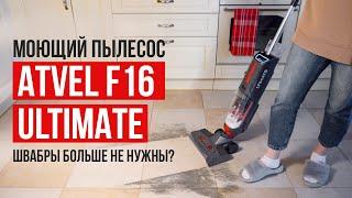 Лучший моющий беспроводной пылесос Atvel F16 Ultimate. Какой моющий пылесос выбрать?