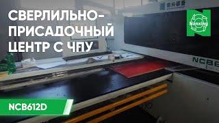 Nanxing NCB612D Сверлильно-присадочный центр с ЧПУ. Высокоточное сверление Нансинг NCB612D