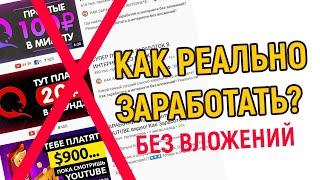 Как ЗАРАБОТАТЬ в интернете БЕЗ вложений! РЕАЛЬНО и без обмана!