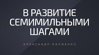 В развитие семимильными шагами. Александр Палиенко.