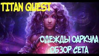 ОДЕЖДЫ ОРАКУЛА - ОБЗОР СЕТА В TITAN QUEST