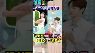 박서진아일릿 원희 안무 따라하는 귀염남