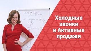 Холодные звонки и Активные продажи. Привлечение холодных клиентов с помощью СКРИПТа холодного ЗВОНКА