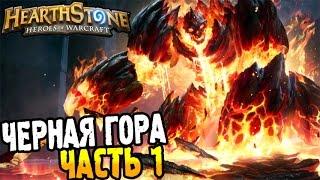 HearthStone Приключение ► ПРОХОЖДЕНИЕ ЧЕРНОЙ ГОРЫ часть 1 ◄ #24