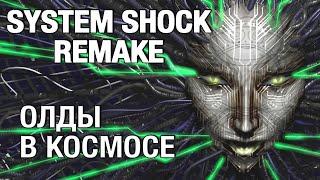 1/4 Полное прохождение System Shock Remake на харде (стрим)