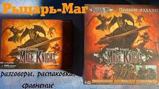 Mage Knight, Рыцарь-Маг, распаковка Полного издания. Сравнение классического и Ultimate изданий.