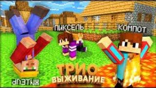 #житель #майнкрафт #выживание ТРИО ВЫЖИВАНИЕ! ВЫПОЛНЯЕМ ЗАДАНИЯ ОТ ПОДПИСЧИКОВ В МАЙНКРАФТ #6
