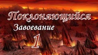 Герои 5 кампания Поклоняющийся (Завоевание) 1