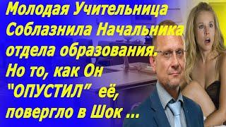 Молодая Учительница Соблазнила Начальника образования. Но то, как Он "ОПУСТИЛ" её, повергло в Шок...