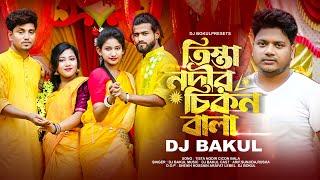 Tista Nodir Cikon Balare।তিস্থা নদীর চিকন বালারে।বিয়ের ডিজে গান। Bangla Dj Bokul 2023