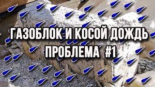 Газоблок и косой дождь проблема №1