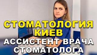 Стоматолог Киев: Ассистент Врача Стоматолога ‍️ #Shorts