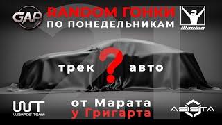 iRacing |часть 21| Random гонка от Марата у Григарта