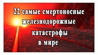 Топ 22 железнодорожных катастроф мира. Самые страшные  катастрофы за всю историю железных дорог