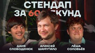 Стендап за 60 секунд #12 [Шамутило, Слободенюк, Соловьёв]