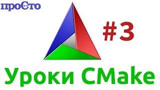 Уроки Cmake. Создание статической и динамической библиотек.