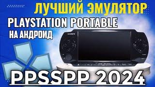 ЭМУЛЯТОР PSP НА АНДРОИД / EMULATOR PPSSPP / НАСТРОЙКА И УСТАНОВКА