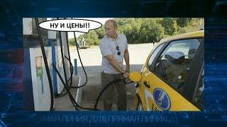 Путин объяснил, почему выросли цены на бензин. Прямая линия 2018