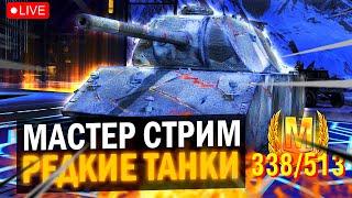 ПОСЛЕДНИЙ СТРИМ / СЕЗОН МАСТЕРОВ 338/513 - РЕДКИЕ ТАНКИ в Tanks Blitz