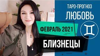 БЛИЗНЕЦЫ ЛЮБОВЬ ФЕВРАЛЬ 2021 I Сложные отношения I Гадание на картах Таро на любовь