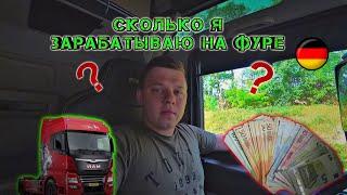 ПРАВДА! | СКОЛЬКО  ЗАРАБАТЫВАЕТ ДАЛЬНОБОЙЩИК В ГЕРМАНИИ ?