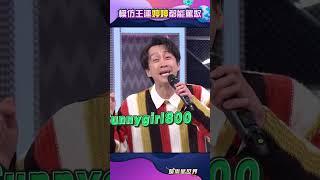 漢典模仿婷婷，叫你模仿沒有叫你超越!!!! #shorts #綜藝大熱門 ｜三立娛樂星聞