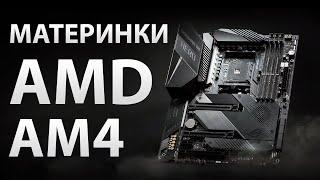 МАТЕРИНКИ AMD AM4: лучшие A520, B450, B550 и X570 платы от 4500 до 30000 рублей